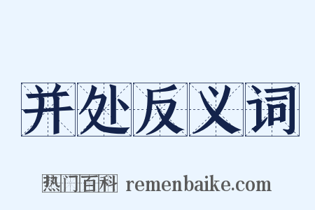 并处反义词是什么意思的图片